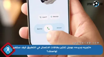 «تجربة جديدة» جوجل تختبر بطاقات الاتصال في التطبيق كيف ستغير تواصلك؟